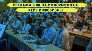 Кейс инфобизнес. Реклама в Вк на конференцию бизнесменов и инфобизнеса.