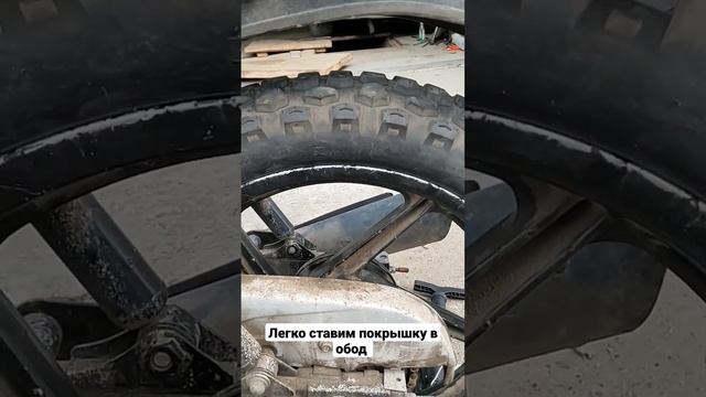 легко поставить покрышку в обод