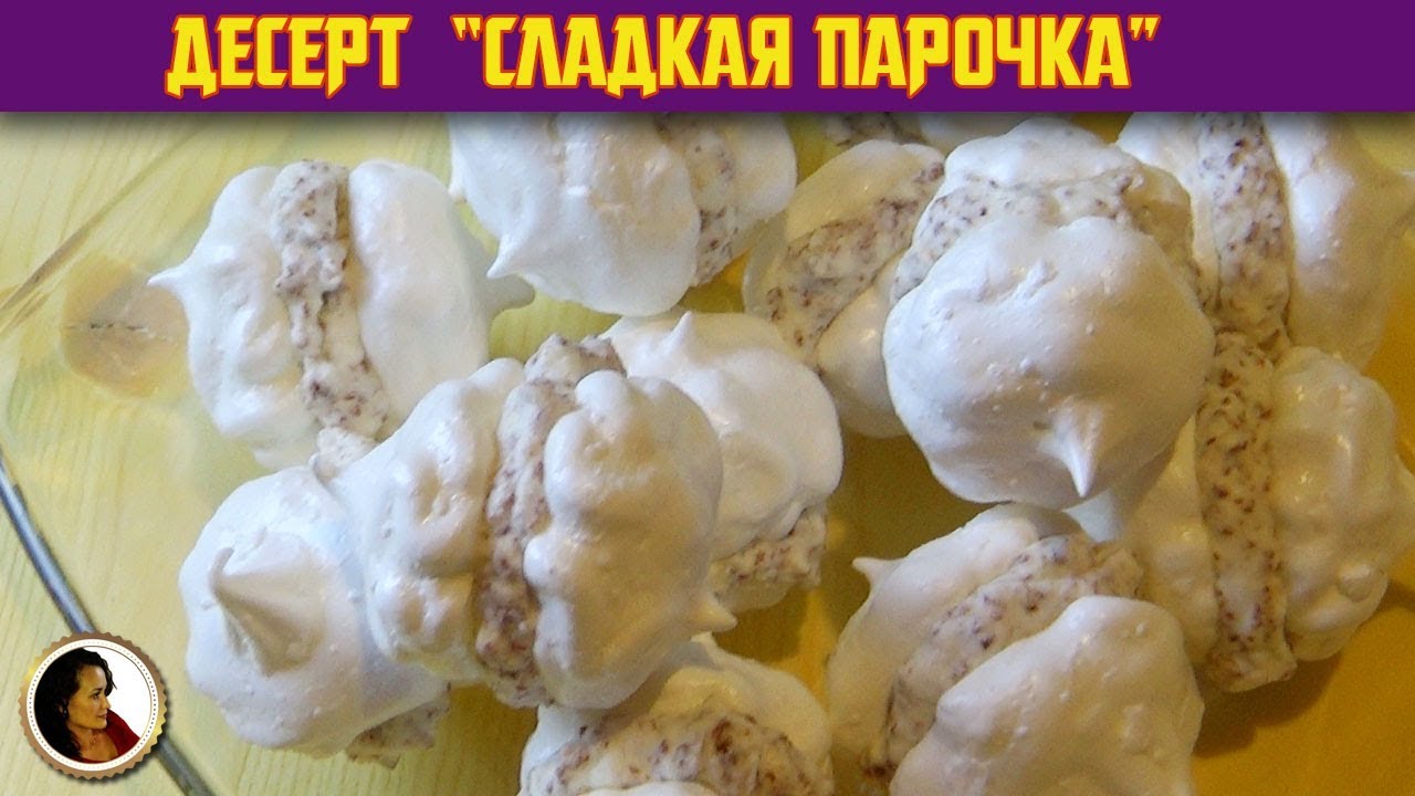 Безе рецепт со взбитыми сливками и шоколадом. Как приготовить безе в домашних условиях