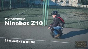 Моноколесо Ninebot Z10 (в народе "Зло"). Распоковка и тест. b-boy Мирон.