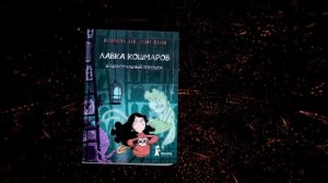 Книга детям "Лавка кошмаров и щекотальный порошок"