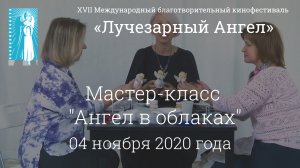 Мастер-класс "Ангел в облаках"