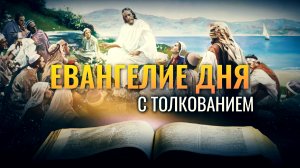 «НАБЛЮДАЙТЕ, КАК ВЫ СЛУШАЕТЕ» / ЕВАНГЕЛИЕ ДНЯ