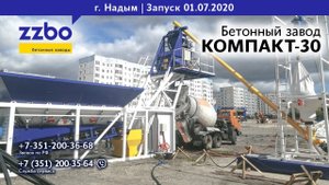 Запуск бетонного завода КОМПАКТ-30 в Надыме!