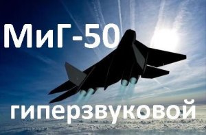 Самолёт МиГ-50. Гиперзвуковой истребитель