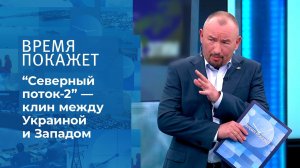 "Северный поток-2" и Украина. Время покажет. Фрагмент выпуска от 07.06.2021