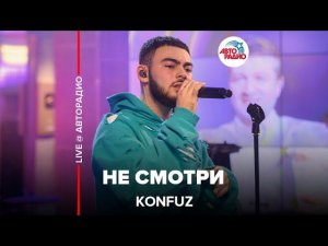 Konfuz - Не Cмотри (LIVE @ Авторадио)