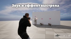 [13] Zombie Shooter на Unreal Engine 5.Звук и эффект выстрела