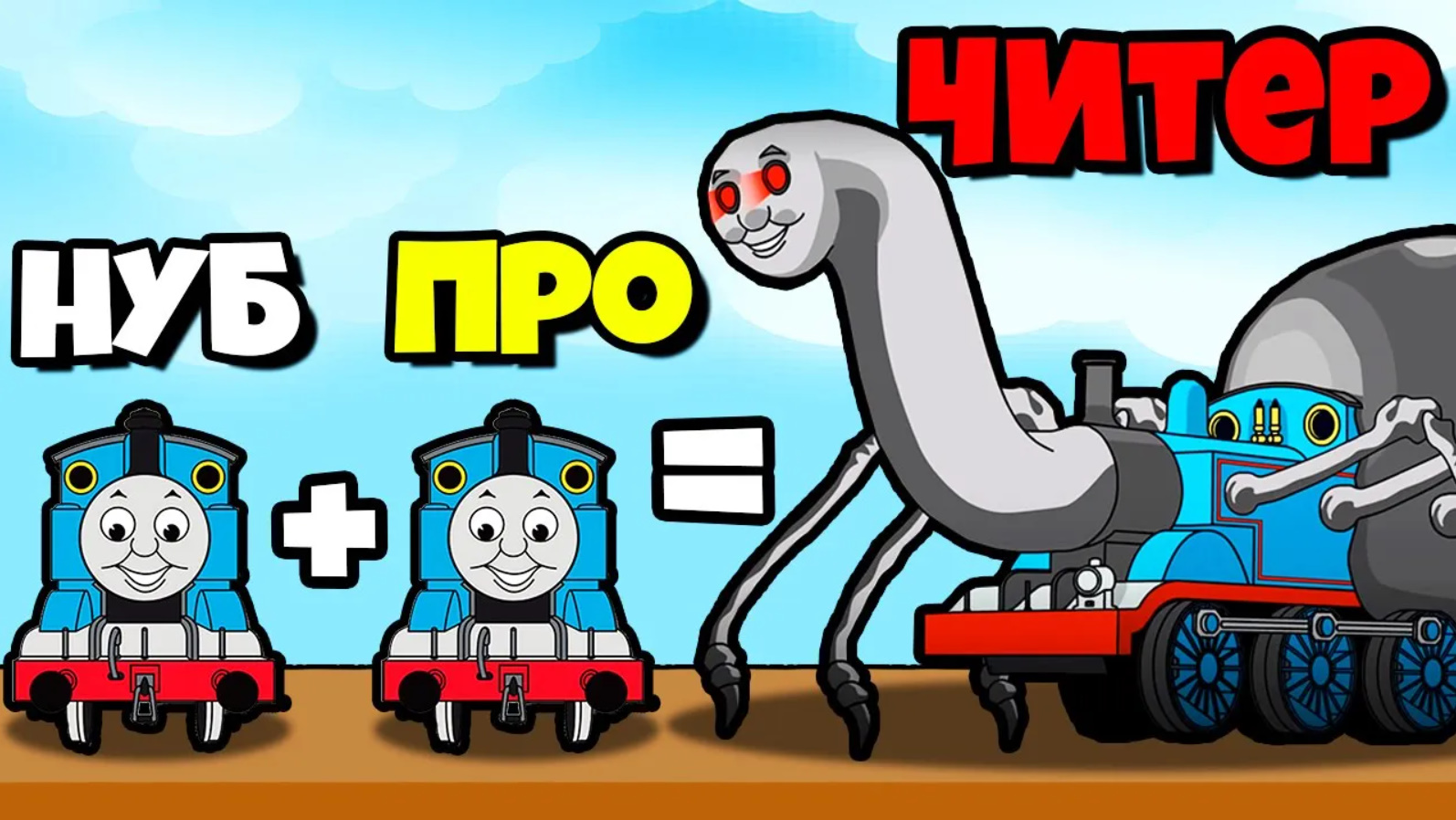 ЭВОЛЮЦИЯ СОЕДИНЕНИЯ ПОЕЗДА, МАКСИМАЛЬНЫЙ УРОВЕНЬ! | Merge Spider Train смотреть онлайн