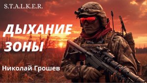 Дыхание зоны - Николай Грошев
