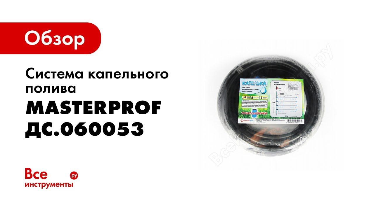Обзор: Система капельного полива MasterProf Капелька ленточная, MP-У ДС.060053 смотреть онлайн