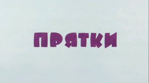 "Прятки" - Николай Носов. Читает Ахметов Александр (старший).