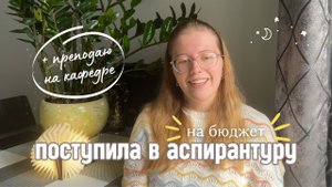 как я поступила в аспирантуру  и немного о работе на кафедре
