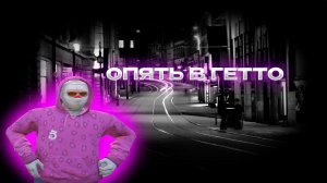 ОПЯТЬ В ГЕТТО | GALAXY DM | SCREAMZ FAMQ