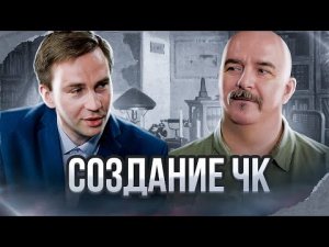 Клим Жуков, Глеб Таргонский. Кровавая ЧК большевиков и сотни тысяч репрессированных.