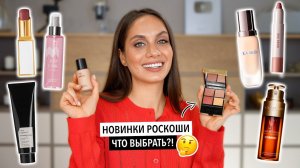 ЛЮКСОВЫЕ НОВИНКИ КОСМЕТИКИ, О КОТОРЫХ ТОЧНО СТОИТ ЗНАТЬ