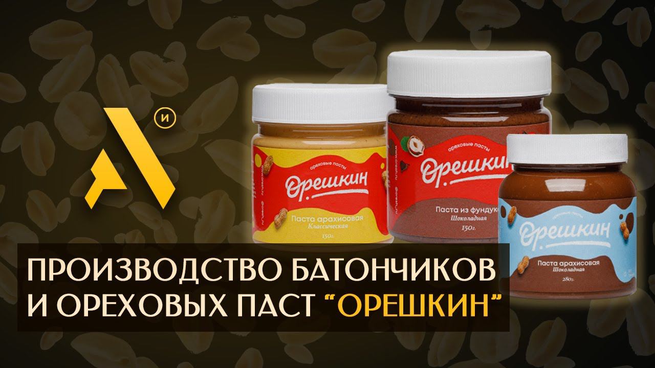 Производство батончиков и ореховых паст Орешкин