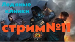 Path of Exile| Ледяные клинки| В поисках карт на картах | Фарм хаосов что бы доделать билд| ПОЕхали