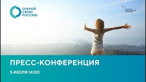 Пресс-конференция. Всероссийский проект концептуальных туристических маршрутов "Открой свою Россию"