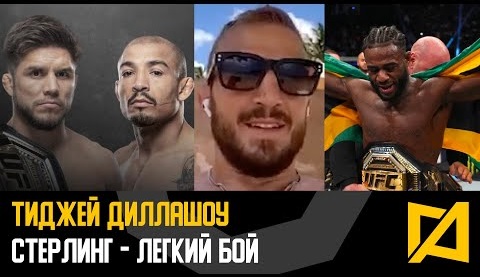ТиДжей Диллашоу - У Стерлинга позорная ударка, он не опасен / Планы на 2023 год