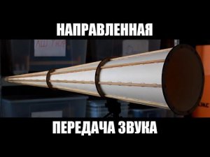 Направленная передача звука