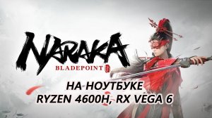 Naraka: Bladepoint на ноутбуке (RX Vega 6)