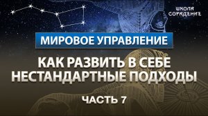 Как развить в себе нестандартные подходы Часть 7 #Управление #ТРИЗ #МировоеУправление #Гарат