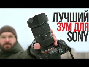 ЛУЧШИЙ объектив для Sony? | Tamron 28-75mm F2.8 G2