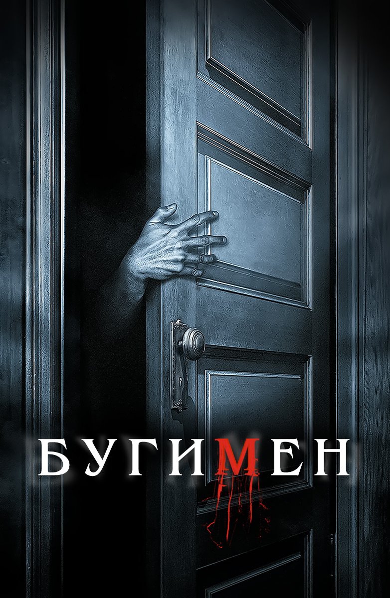 бугимен