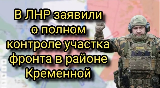 СРОЧНО! 40 минут назад! В ЛНР заявили о полном контроле в районе Кременной смотреть онлайн