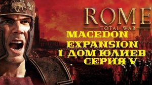 I. Rome TW Macedon Expansion. Дом Юлиев. V. Оборона Медиолания.