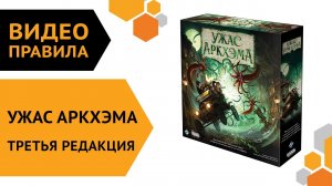 Ужас Аркхэма. Третья редакция — настольная игра | Правила игры ? ?️♂️