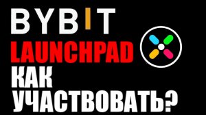 Байбит лаунчпад ! Как участвовать ? PBUX launchpad