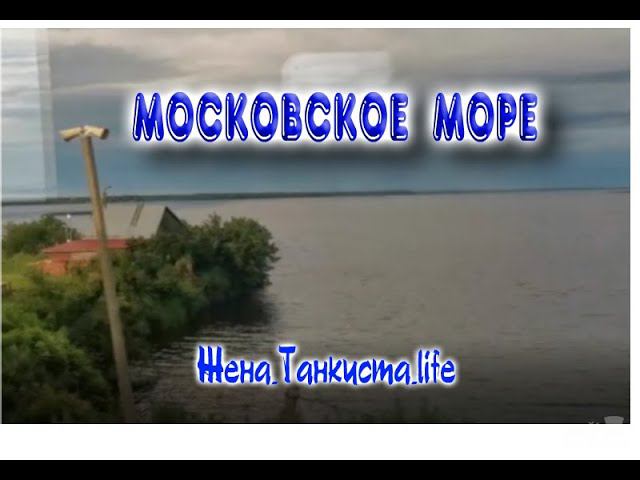 МОСКОВСКОЕ МОРЕ. МОСКОВСКОЕ МОРЕ В ТВЕРСКОЙ ОБЛАСТИ ИЗ ОКНА "ЛАСТОЧКИ"