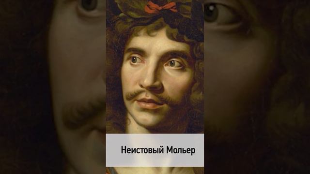 🗓 КАЛЕНДАРЬ | Неистовый Мольер #history #история #театр