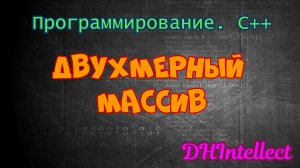 Двухмерный массив