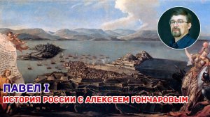 История России с Алексеем ГОНЧАРОВЫМ. Лекция 58. Павел I