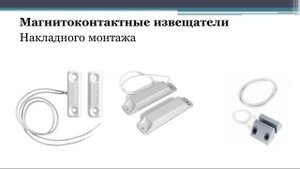 Раздел 1 Тема 1 Магнито  электроконтактные и омические извещатели