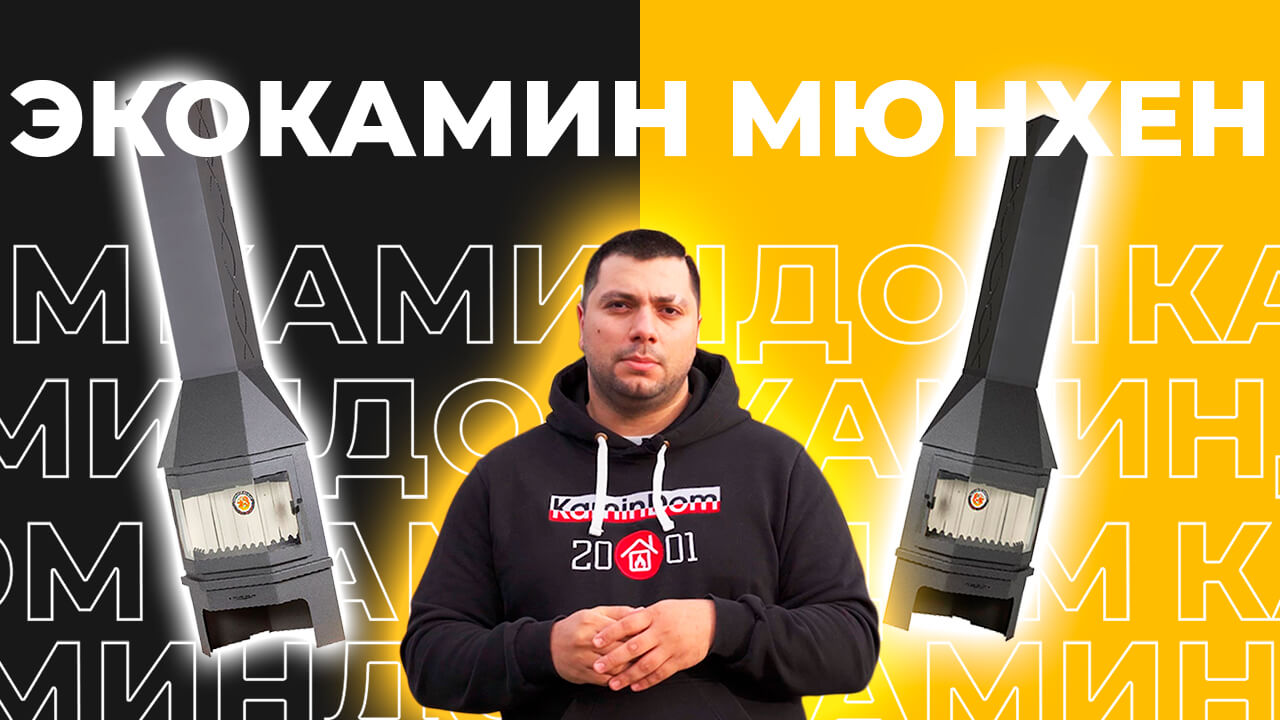Готовый камин Экокамин Мюнхен три стекла. Монтаж и обзор рестайлинговой модели