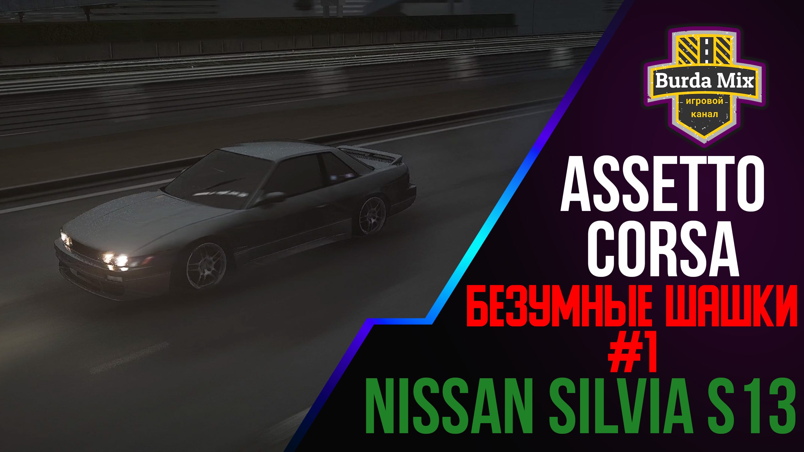 Шашки на Nissan Silvia S13 в дождь с трафиком в  Assetto corsa