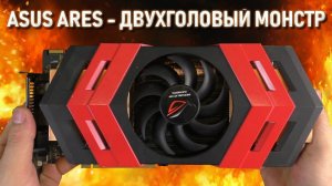 ASUS ARES - Редчайший двух-головый монстр из 2010 года