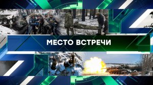 «Место встречи». Выпуск от 15 февраля 2024 года