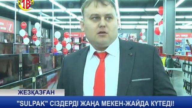 ЖЕЗКАЗГАН ТВ ОТКРЫТИЕ МАГАЗИНА СУЛПАК 11 04 2019 смотреть онлайн