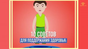 10 способов поддержать здоровье в норме надолго