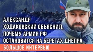 Александр Ходаковский объяснил, почему армия РФ остановится на берегах Днепра