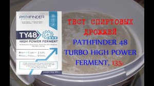 ТЕСТ СПИРТОВЫЕ ДРОЖЖИ PATHFINDER 48 TURBO HIGH POWER FERMENT, 135 г на LUXSTAHL 5
