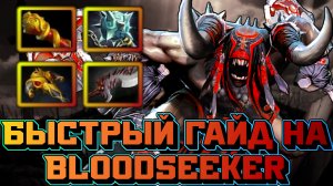 Гайд на Bloodseeker | Dota 2 | 7.32d