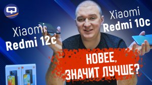 Xiaomi Redmi 12C vs Xiaomi Redmi 10C. Сто шагов назад?