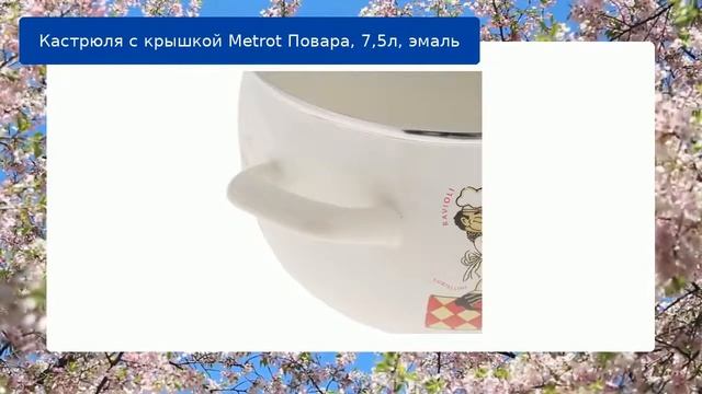 Кастрюля с крышкой Metrot Повара, 7,5л, эмаль смотреть онлайн