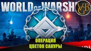 Операция  Цветок Сакуры  - Много шума - мало толка (World of Warships)